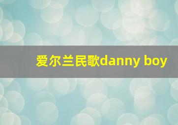 爱尔兰民歌danny boy